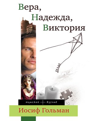 cover image of Вера, Надежда, Виктория